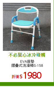 EVA座墊
摺疊式洗澡椅S-158