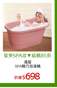 湯屋
SPA精巧泡澡桶