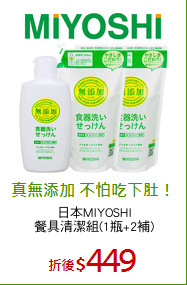 日本MIYOSHI
餐具清潔組(1瓶+2補)