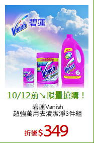 碧蓮Vanish
超強萬用去漬潔淨3件組