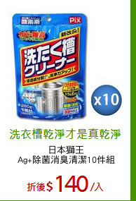 日本獅王
Ag+除菌消臭清潔10件組