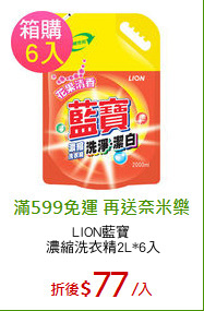 LION藍寶 
濃縮洗衣精2L*6入