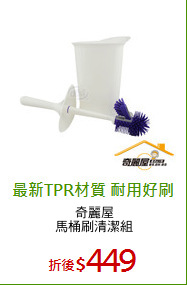 奇麗屋
馬桶刷清潔組