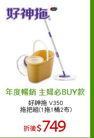 好神拖 V350
拖把組(1拖1桶2布)
