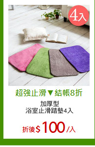 加厚型
浴室止滑踏墊4入