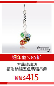方藝琉璃坊
招財納福五色瑪瑙吊飾