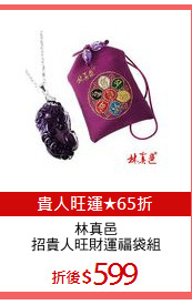 林真邑
招貴人旺財運福袋組