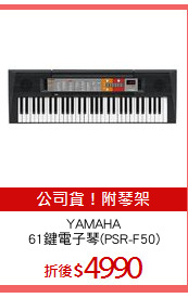 YAMAHA
61鍵電子琴(PSR-F50)