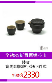 陸寶
寶馬奔馳旅行茶組4件式