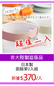 日本製
廚餘架2入組
