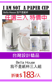 Bella House 
我不是紙杯三入組
