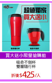 吸奇不倒杯
雙層隨行杯