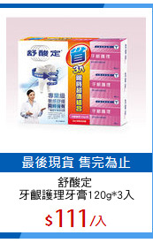 舒酸定 
牙齦護理牙膏120g*3入