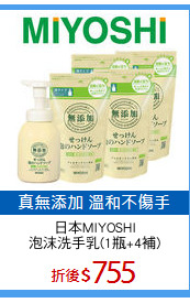 日本MIYOSHI
泡沫洗手乳(1瓶+4補)
