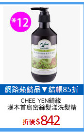 CHEE YEN綺緣 
漢本首烏密絲髮漾洗髮精