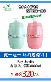 Fay Jardin
香氛沐浴露3800ml