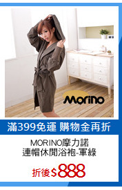 MORINO摩力諾
連帽休閒浴袍-軍綠