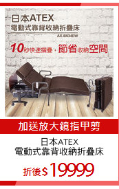 日本ATEX
電動式靠背收納折疊床