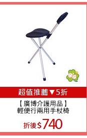【廣博介護用品】
輕便行兩用手杖椅