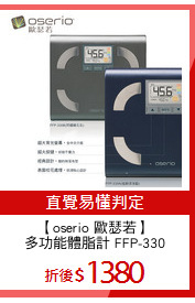 【oserio 歐瑟若】
多功能體脂計 FFP-330