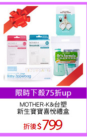 MOTHER-K&台塑
新生寶寶喜悅禮盒