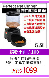 寵物全自動餵食器
3餐可定食定量錄音5.5L