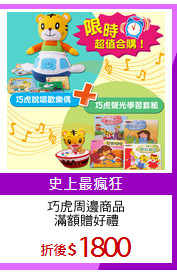 巧虎周邊商品
滿額贈好禮