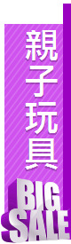 親子玩具