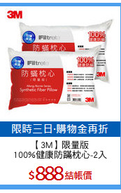【3M】限量版
100%健康防蹣枕心-2入