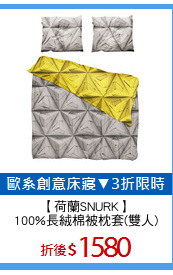 【荷蘭SNURK】
100%長絨棉被枕套(雙人)