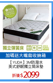 【YUDA】3M防潑水
英式舒眠獨立筒床墊