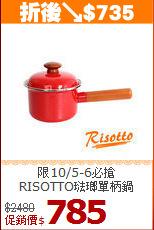 限10/5-6必搶<br>
RISOTTO琺瑯單柄鍋