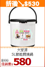 大家源<br>
5L節能燜燒鍋