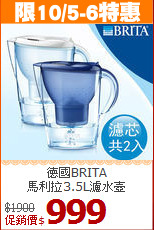 德國BRITA<br>
馬利拉3.5L濾水壺