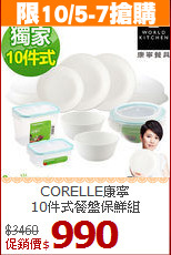 CORELLE康寧<br>
10件式餐盤保鮮組