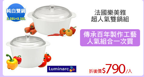 法國樂美雅
超人氣雙鍋組