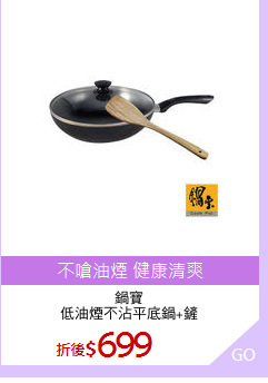 鍋寶
低油煙不沾平底鍋+鏟