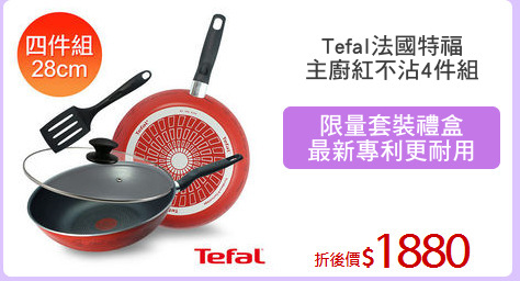 Tefal法國特福
主廚紅不沾4件組
