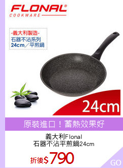 義大利Flonal
石器不沾平煎鍋24cm