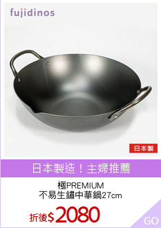 極PREMIUM
不易生鏽中華鍋27cm