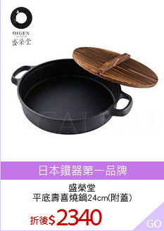 盛榮堂
平底壽喜燒鍋24cm(附蓋)