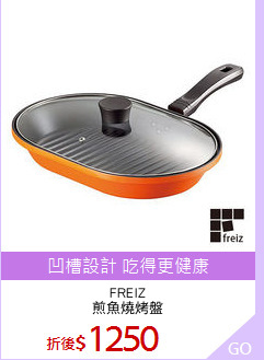 FREIZ
煎魚燒烤盤