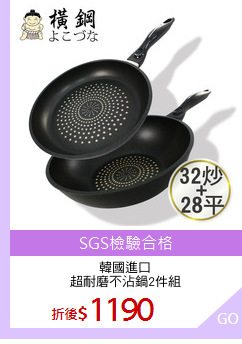 韓國進口
超耐磨不沾鍋2件組