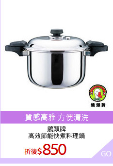 鵝頭牌
高效節能快煮料理鍋