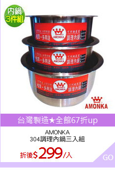 AMONKA
304調理內鍋三入組