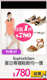 Sophie&Sam
夏日專櫃鞋款均一價