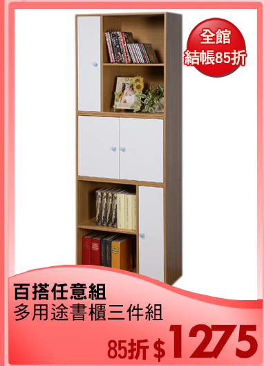 百搭任意組
多用途書櫃三件組