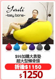$99加購大靠墊
超大型懶骨頭