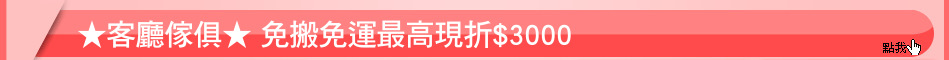 ★客廳傢俱★ 免搬免運最高現折$3000