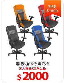 護腰收納扶手辦公椅